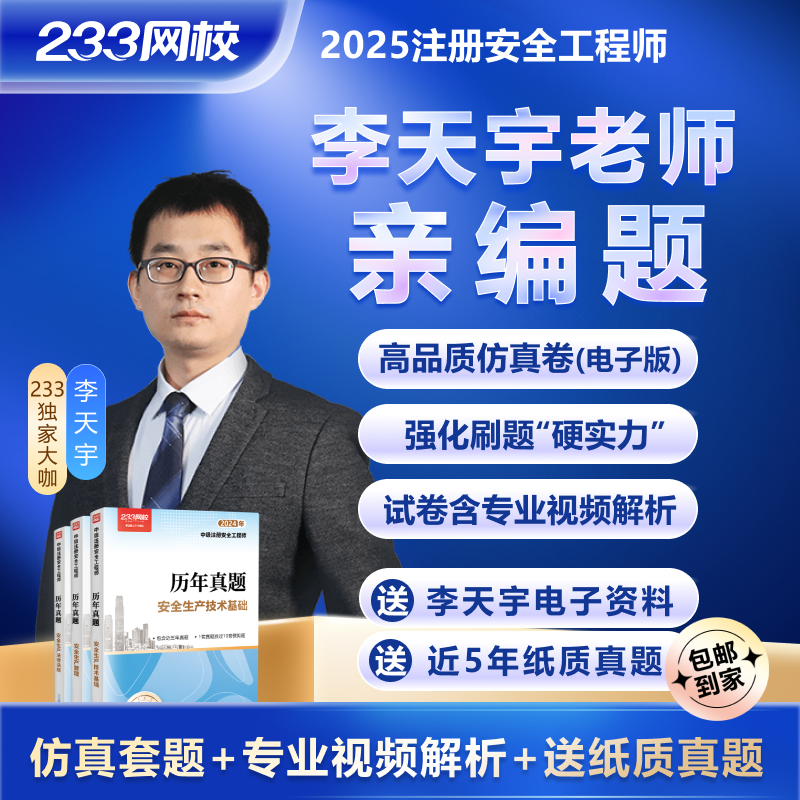 233网校中级注册安全工程师备考秘籍：李天宇亲编试题+视频解析，助你轻松通关！