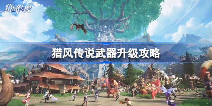 猎风传说武器升级攻略 猎风传说武器怎么升级
