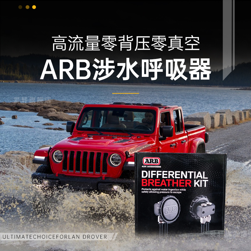 ARB差速呼吸器：越野车必备神器，解锁无惧水域的驾驶新体验!
