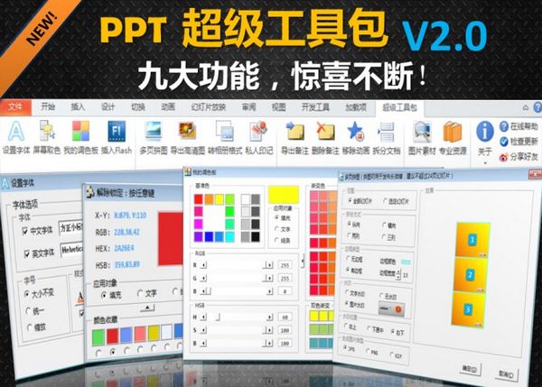 ppt超级工具包V2.0