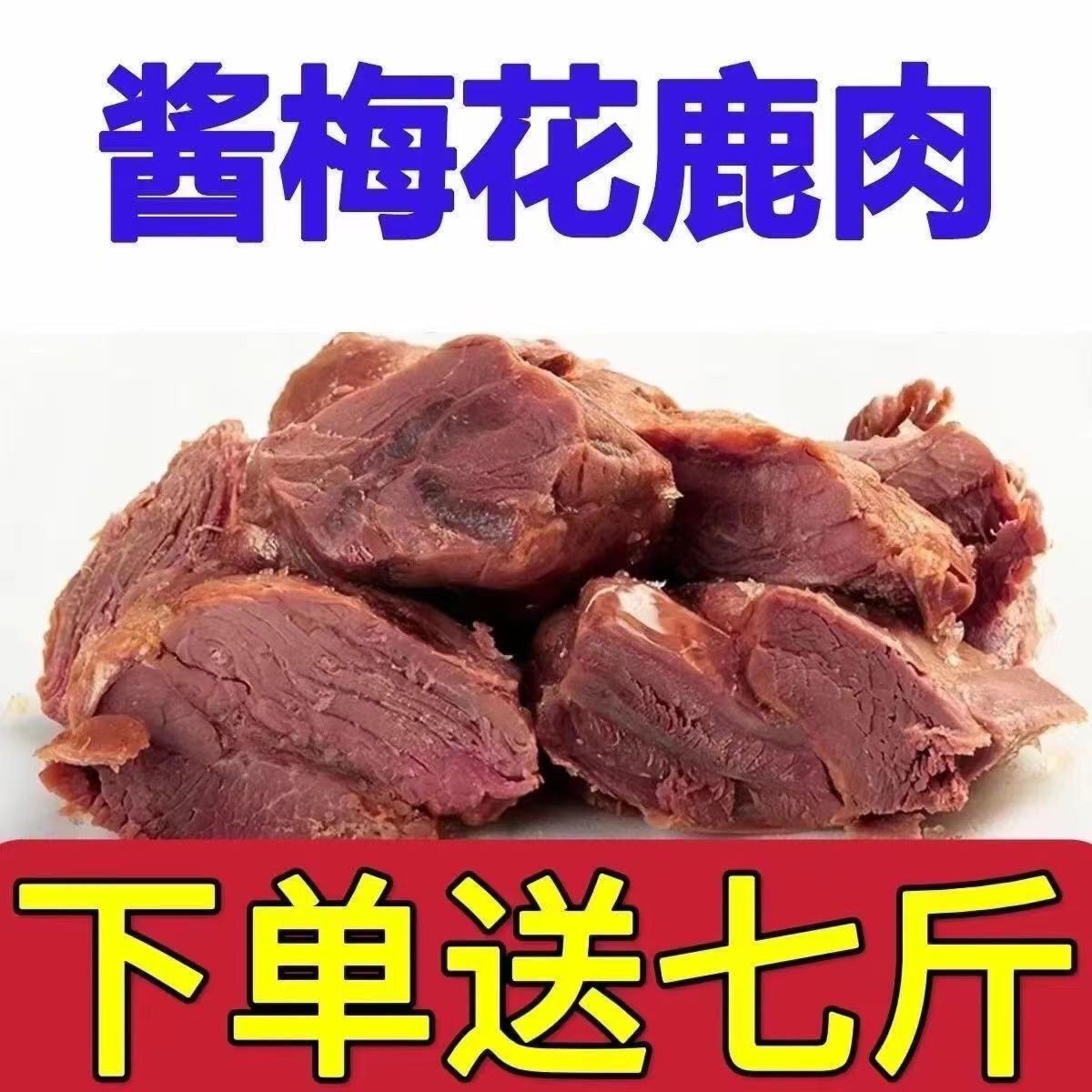 五香酱鹿肉梅花腱子肉：端午佳节，给家人满满的爱与健康！