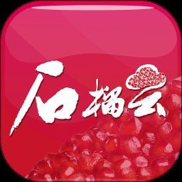 石榴云5.0.9