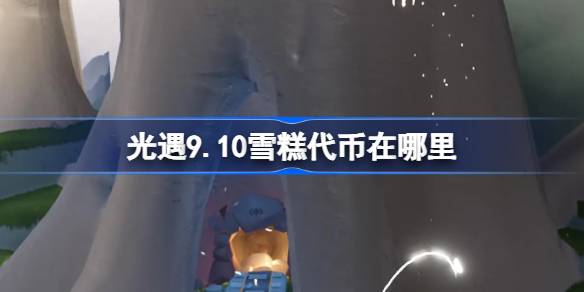 光遇9.10雪糕代币在哪里 光遇9月10日夏之日代币收集攻略