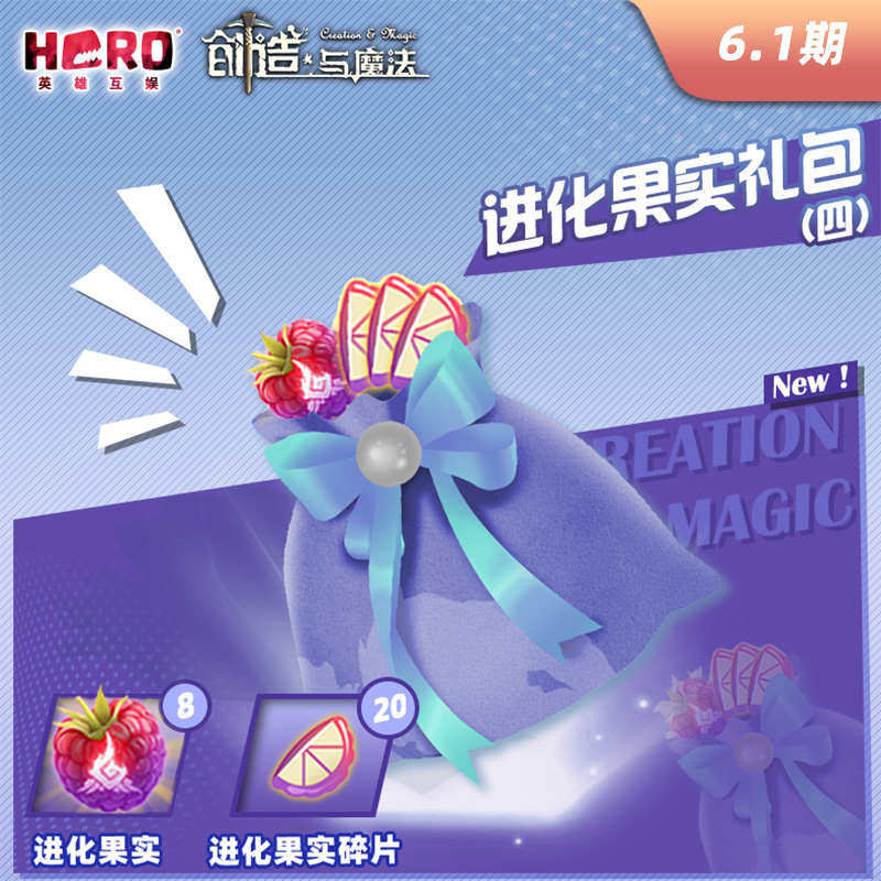 6.1【创造与魔法】进化果实礼包大揭秘，官方渠道兑换攻略来啦！