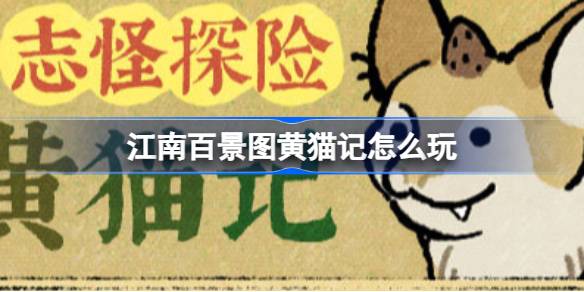江南百景图黄猫记怎么玩 江南百景图志怪探险之黄猫记活动介绍