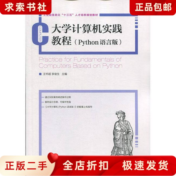 二手正版大学计算机实践教程(Python语言版)：王怀超,李俊生 编，如何淘到宝藏教材？