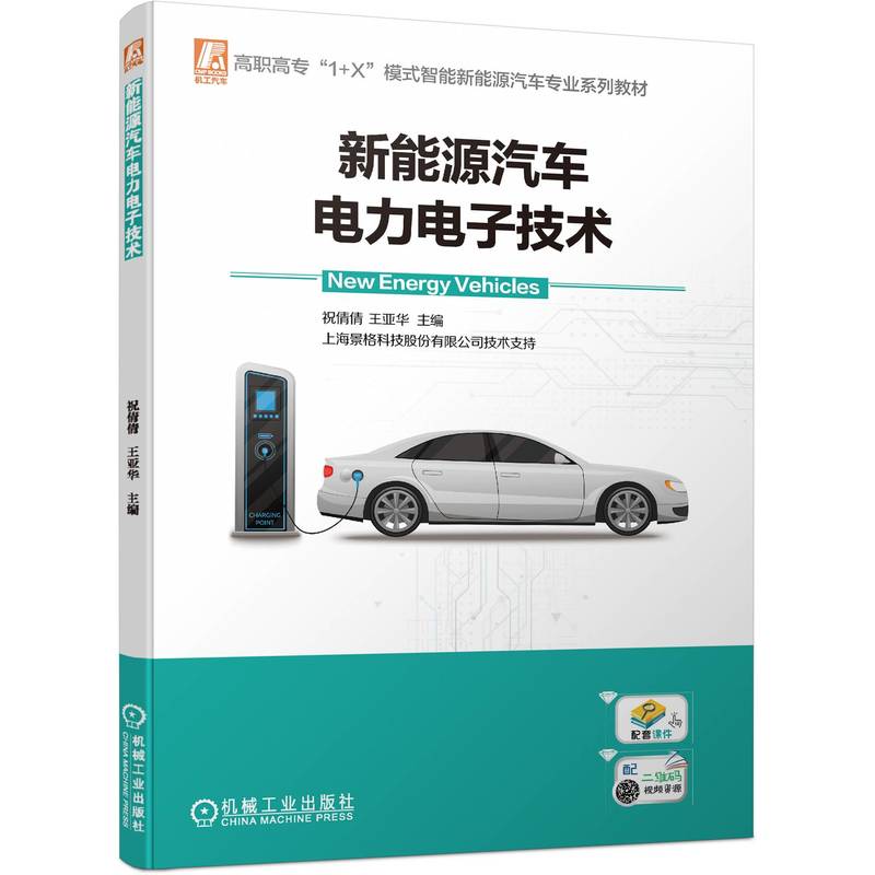 正版新能源汽车电力电子技术：9787114147760，郭志勇带你走进绿色出行的未来！