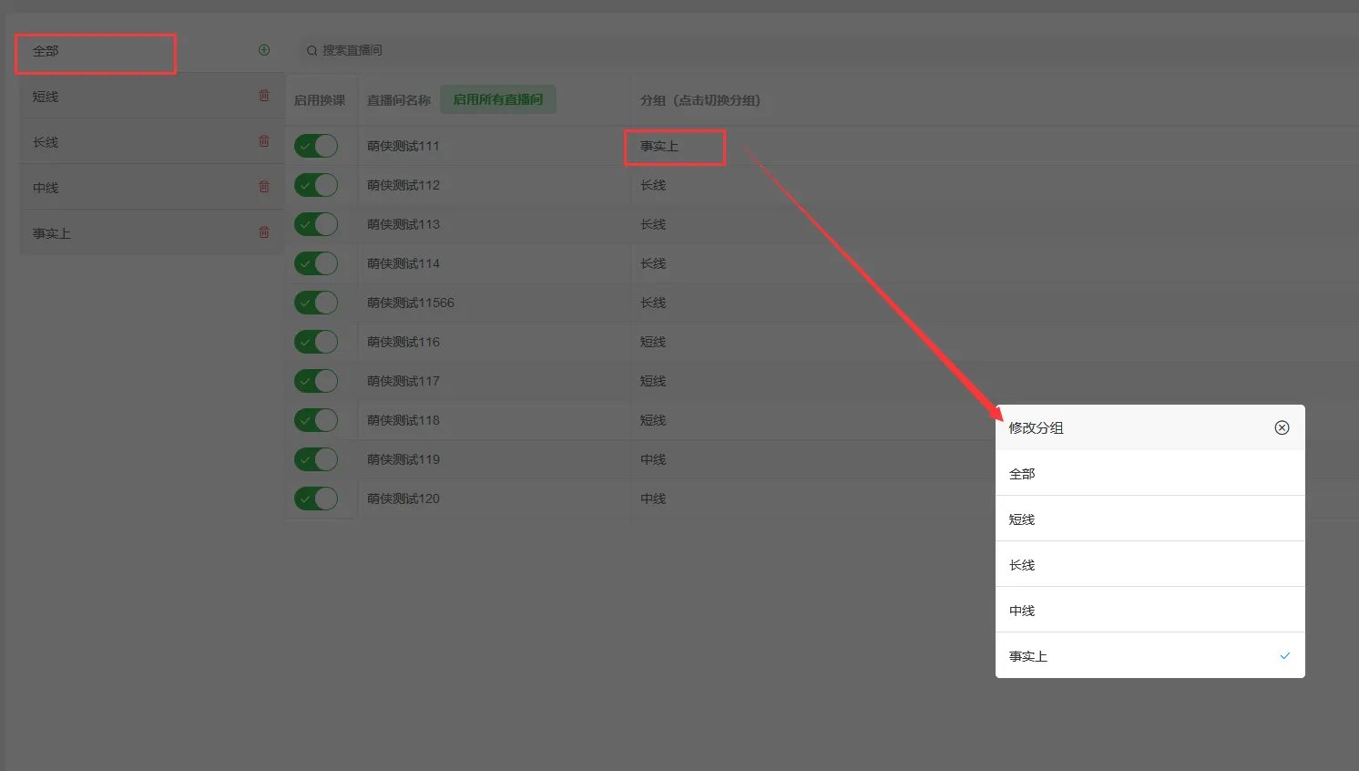 直播间分组设置