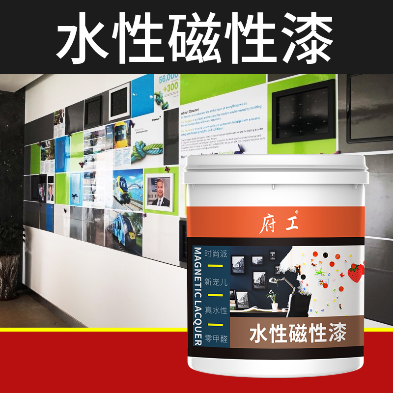 府工水性磁性漆：打造教室黑板的新革命，轻松变身多功能墙面！
