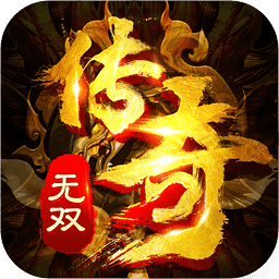 传奇无双手游官网版
