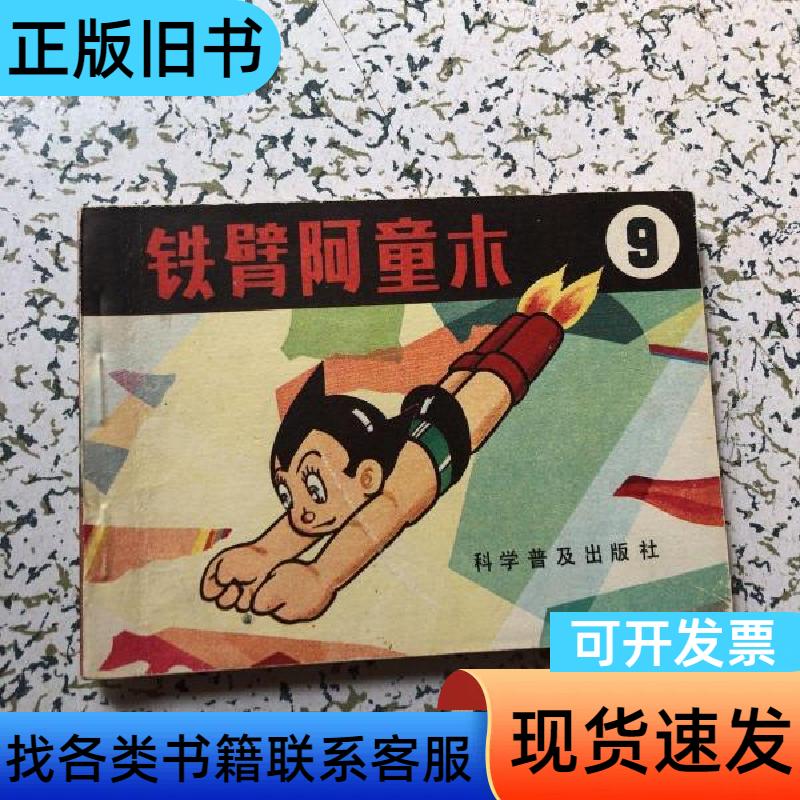 铁臂阿童木9封面角折连环画：童年回忆，收藏必备