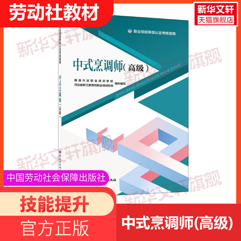中式烹调师高级培训教材：掌握中华美食精髓，成就烹饪大师之路！