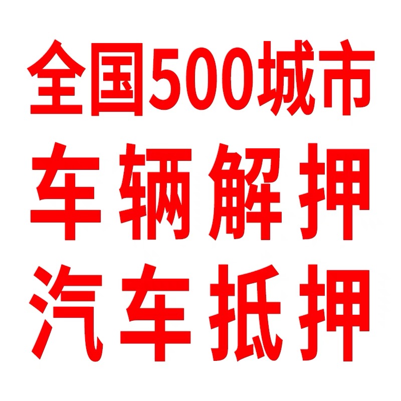 杭州宁波绍兴温州金华车辆全能管家：违章处理、过户、解押、年检一站式搞定！