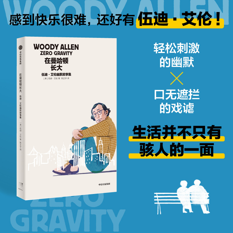 《在曼哈顿长大》：伍迪·艾伦回归文学，调侃婚姻、中产焦虑与生死观