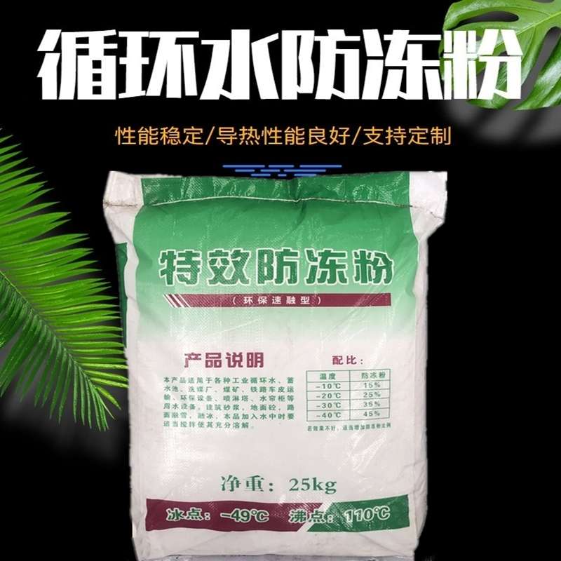 特效循环水防冻粉：冬季工业设备保护神器，解锁高效生产新姿势！