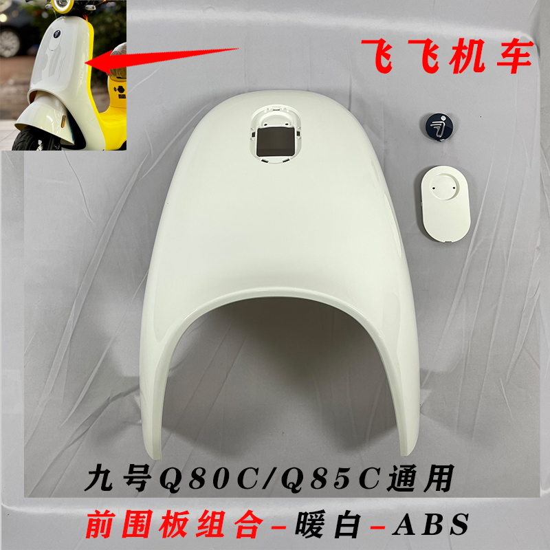 九号电动车Q80c/Q85c前挡泥板：告别泥泞，享受洁净骑行！✨