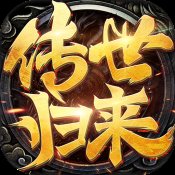 传奇归来之狂暴传奇免费版