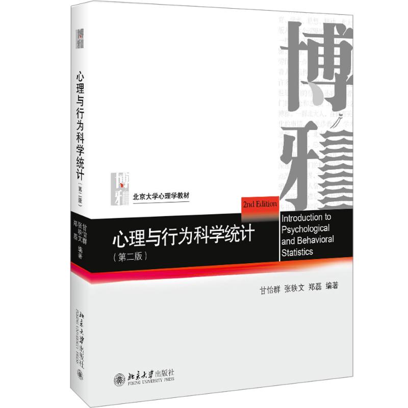 【量大从优】心理与行为科学统计教材，学霸必备神器！