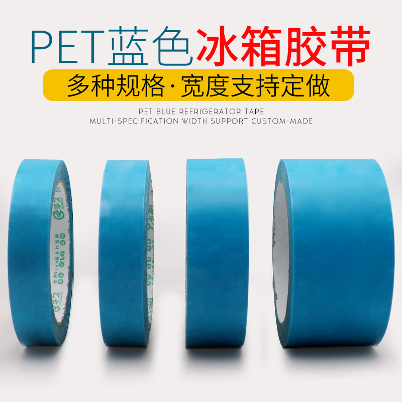 PET蓝色透明冰箱胶带：家电无痕绝缘高粘胶带，保护烤漆单面神器！