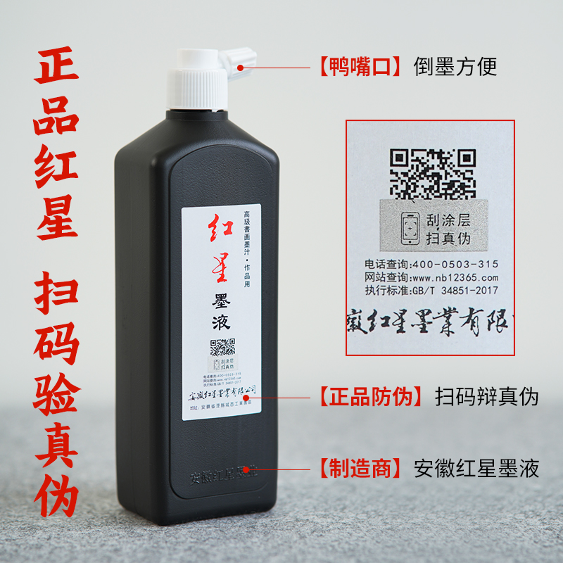 正品红星墨汁450ml：书法国画的必备神器，初学者的福音