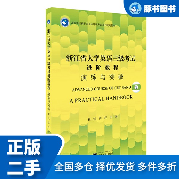 浙江省大学英语三级考试必备神器，正版二手教材来啦！