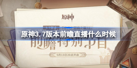 原神3.7版本前瞻直播什么时候 原神3.7直播时间