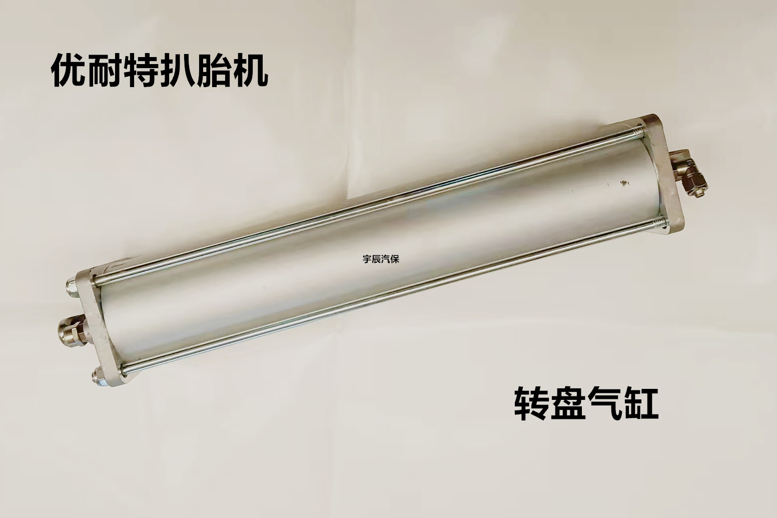 优耐特扒胎机配件：解锁轮胎更换新技能，告别繁琐操作