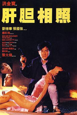 肝胆相照(版)