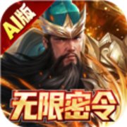 三国跑跑无限密令AI版