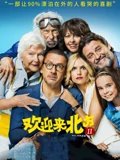 欢迎来北方2