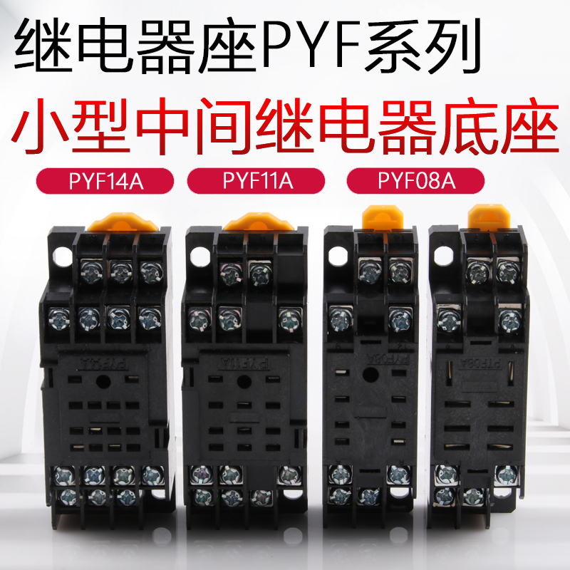 PYF08A小型继电器底座：MY2NJ升级版，CYF08完美替代，轻松搞定电路控制！