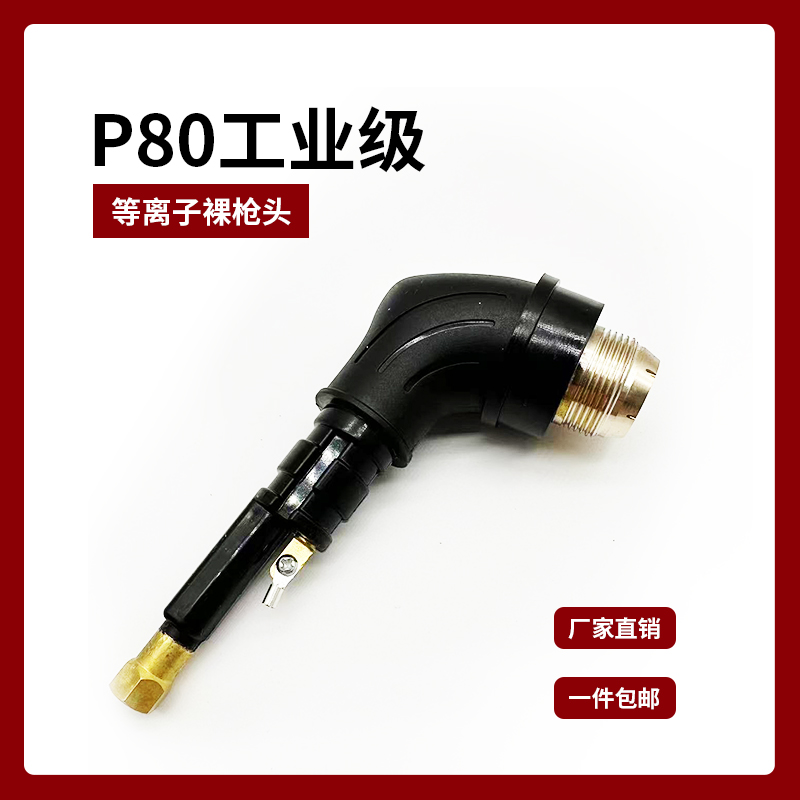 P80等离子割枪头LGK100/120配件：切割神器，轻松搞定金属加工难题！