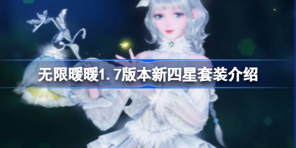 无限暖暖1.7版本新四星套装介绍 无限暖暖1.7版本新四星套装怎么样