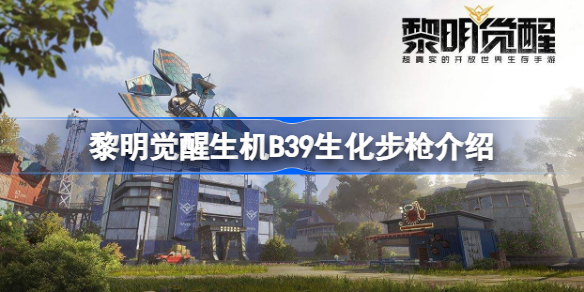 黎明觉醒B39生化步枪怎么样 黎明觉醒生机B39生化步枪介绍