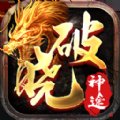破晓神途