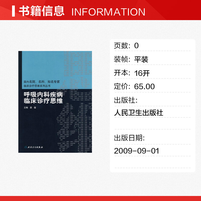 呼吸内科圣经，康健医师推荐！【新华文轩】呼吸内科疾病临床诊疗思维，权威正版书籍！