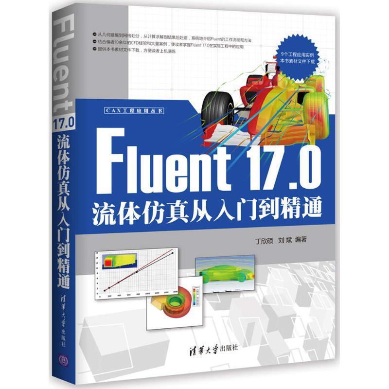 正版书推荐：FLUENT流体工程仿真计算实例与分析，韩占忠编著！