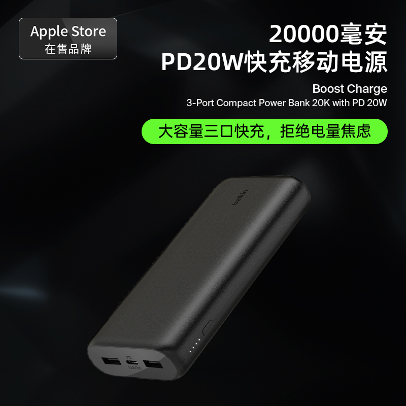 【国家3C认证】Belkin贝尔金20000毫安20W大容量充电宝，苹果华为PD快充，便携移动电源，轻松带上飞机！✈️