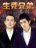生死兄弟