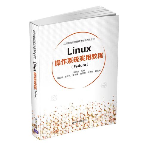 linux操作系统实用教程,Linux操作系统实用教程