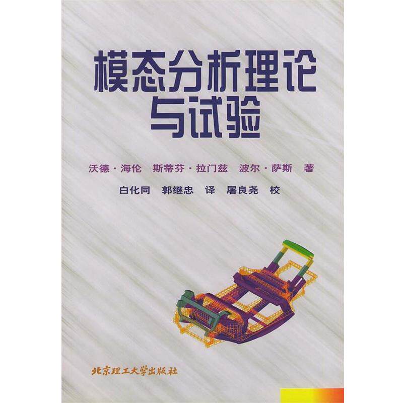 如何选择《模态分析理论与试验》？适合2026年研究者吗？