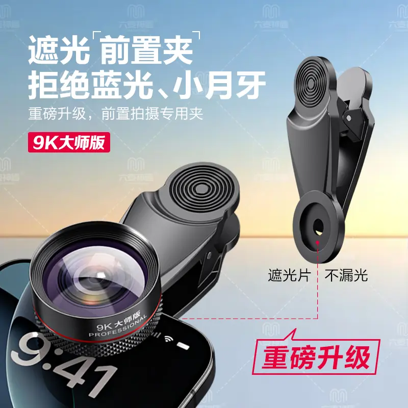 六麦神盾广角镜直播9K超清，主播自拍神器，你还在等什么？