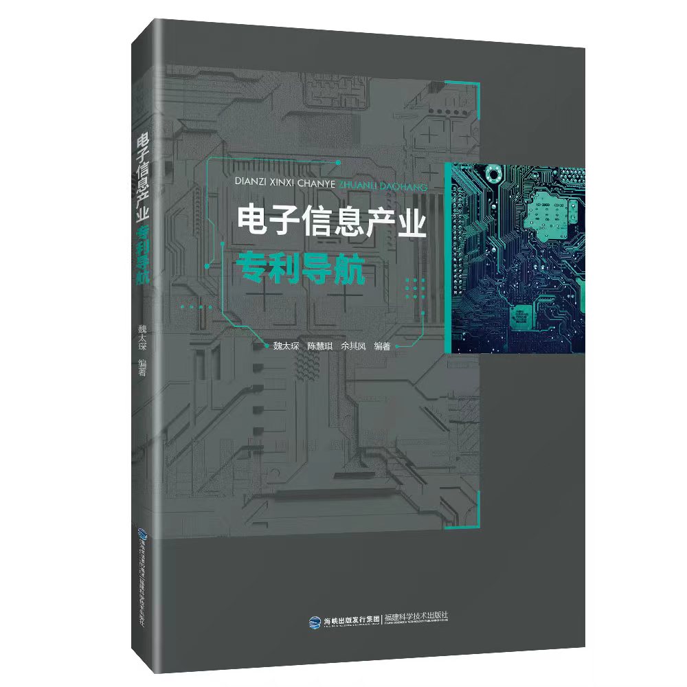 正版电子信息产业专利导航：9787533570644，解锁创新密码！
