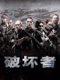破坏者
