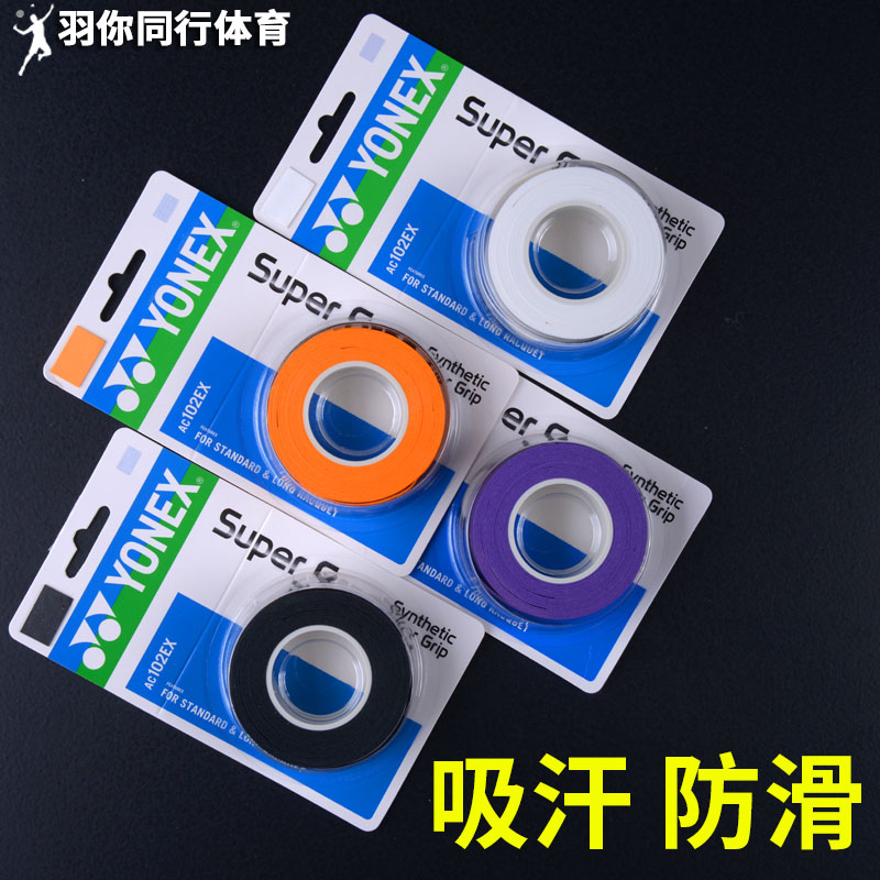 YONEX尤尼克斯羽毛球拍手胶吸汗带YY减震膜手柄缠带AC148：羽毛球拍的终极配件，解锁你的最佳手感！