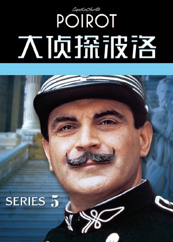 大侦探波洛 5