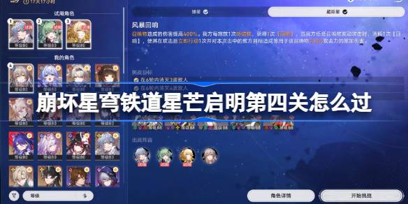 崩坏星穹铁道星芒启明第四关怎么过 崩坏星穹铁道星芒启明第四关阵容