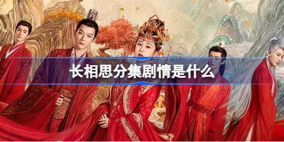 长相思分集剧情是什么 长相思分集剧情介绍