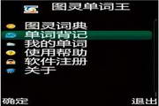 图灵单词王手机背单词软件小学版 For JAVA5.6