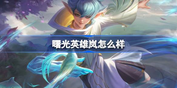 曙光英雄岚怎么样 曙光英雄岚介绍